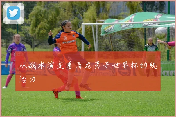 从战术演变看马龙男子世界杯的统治力
