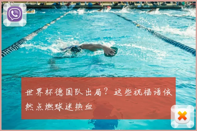 世界杯德国队出局?这些祝福语依然点燃球迷热血