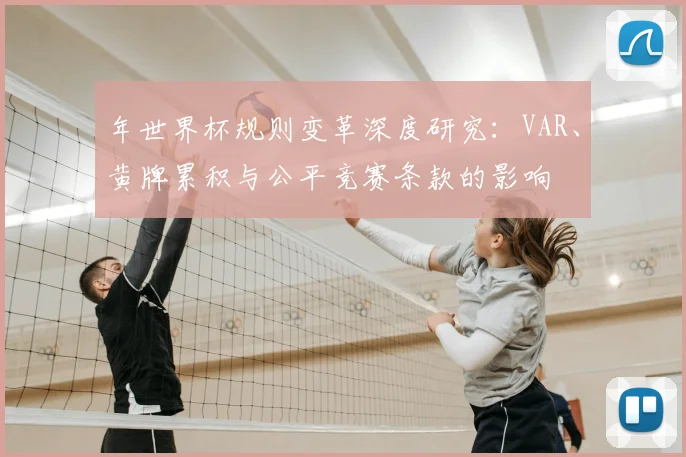 年世界杯规则变革深度研究：VAR、黄牌累积与公平竞赛条款的影响
