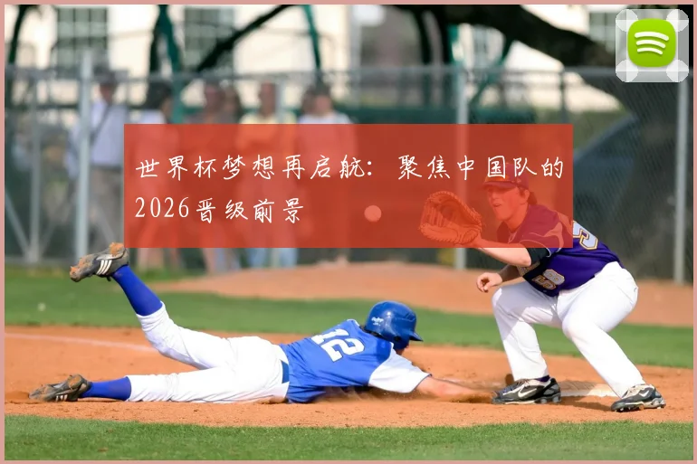 世界杯梦想再启航：聚焦中国队的2026晋级前景