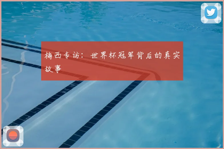 梅西专访：世界杯冠军背后的真实故事