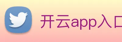 开云app入口注册 Logo